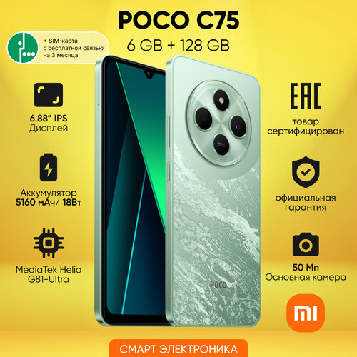 Смартфон POCO C75 6GB128GB Green 1343000₽
