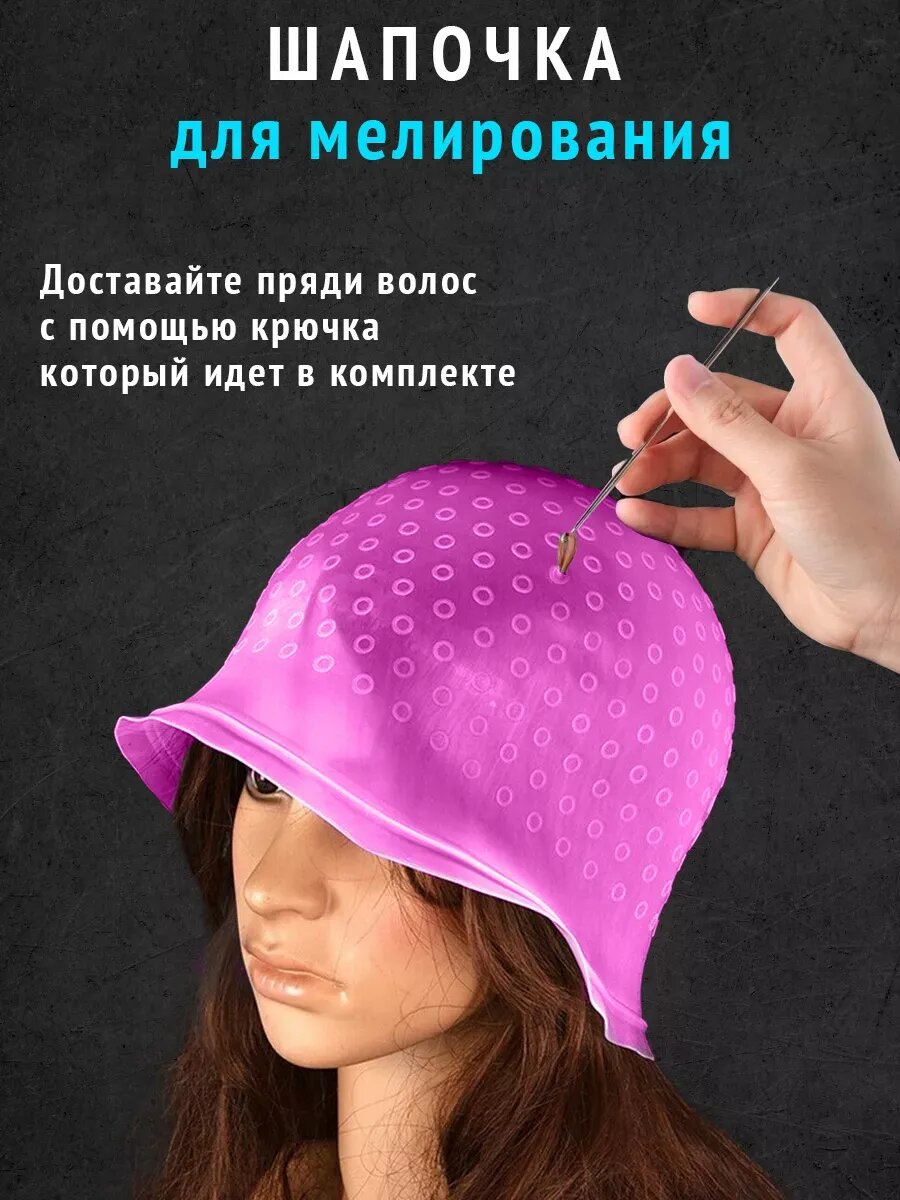 Шапочка для мелирования волос силиконовая набор с крючком — фото 1