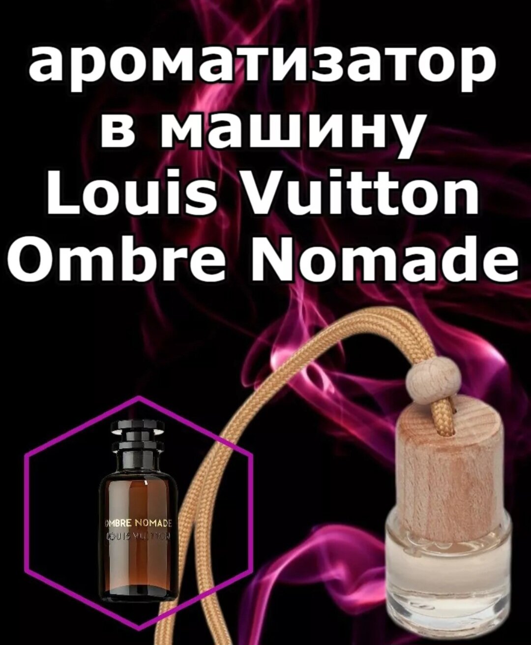 Автопарфюм "Louis Vuitton Ombre Nomade", бренд LUXE — фото 1