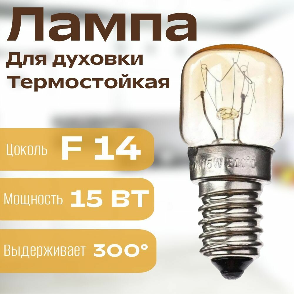 Лампа накаливания Е14 15Вт для духовки термостойкая