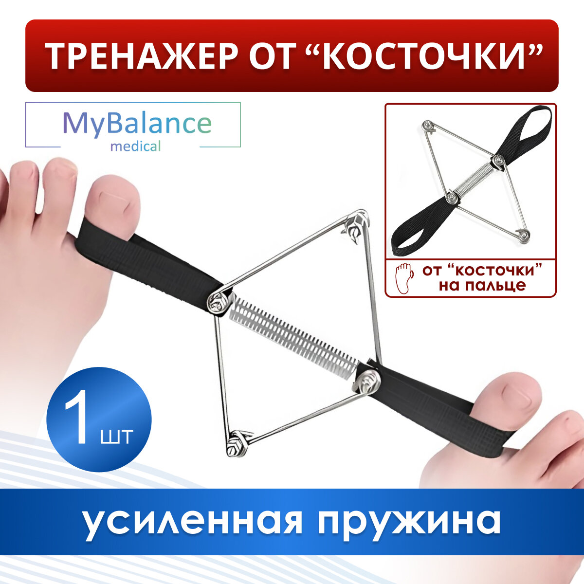 Металлический тренажер при вальгусной деформации