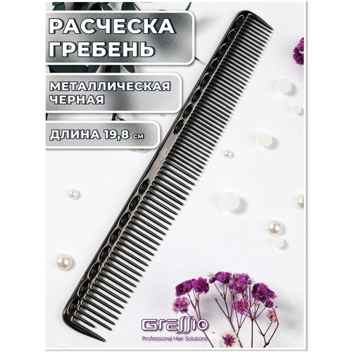 Gressio Расческа металлическая для стрижки и окрашивания волос