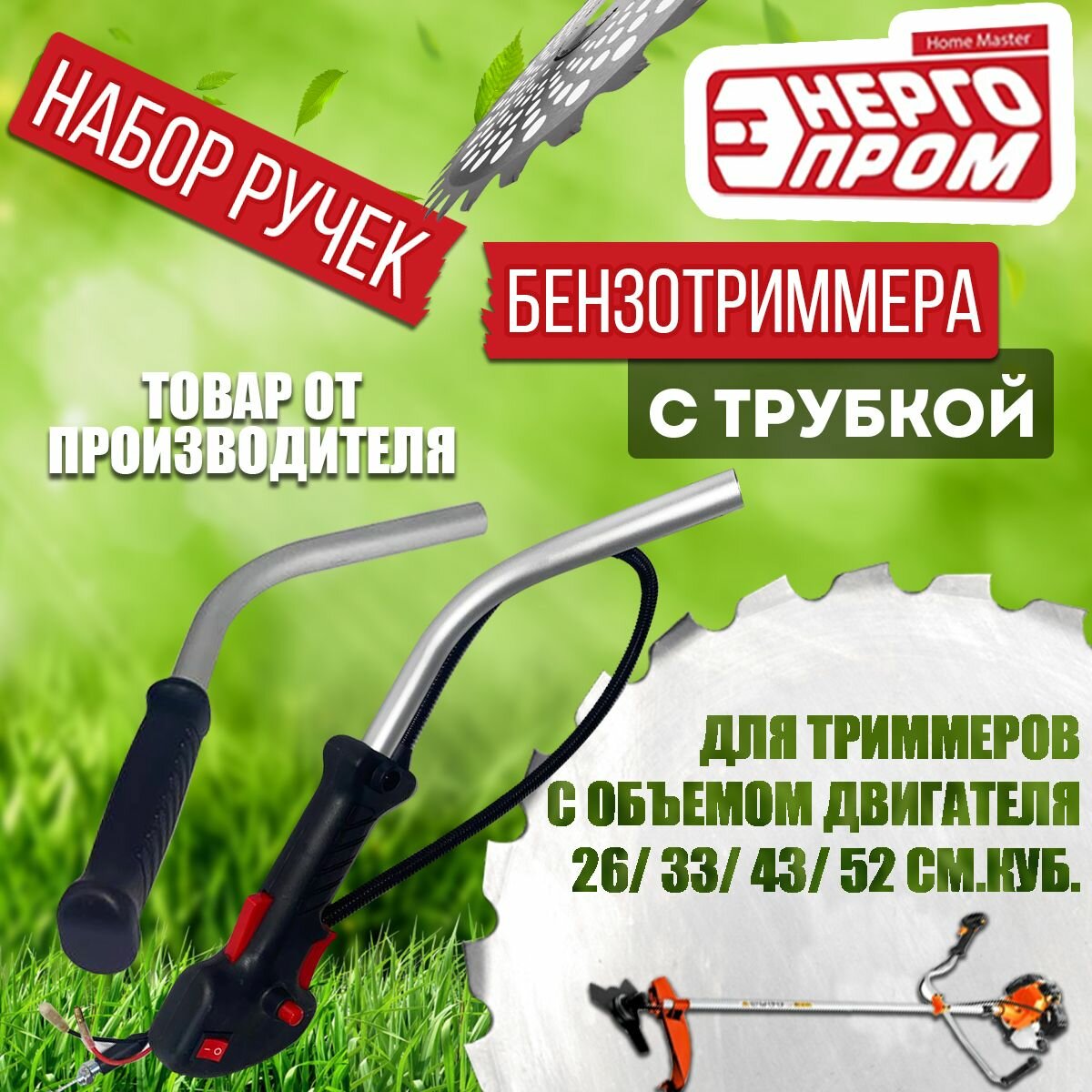 Набор ручек бензотриммера с трубкой (правая с трубкой и тросом +левая с трубкой)