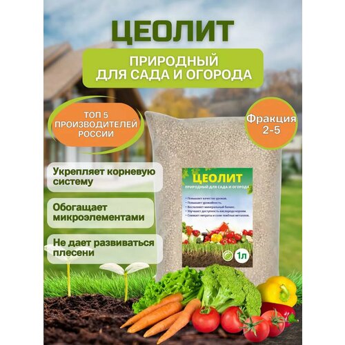 Цеолит удобрение для овощей, 1 литр (фр.2-5 мм)