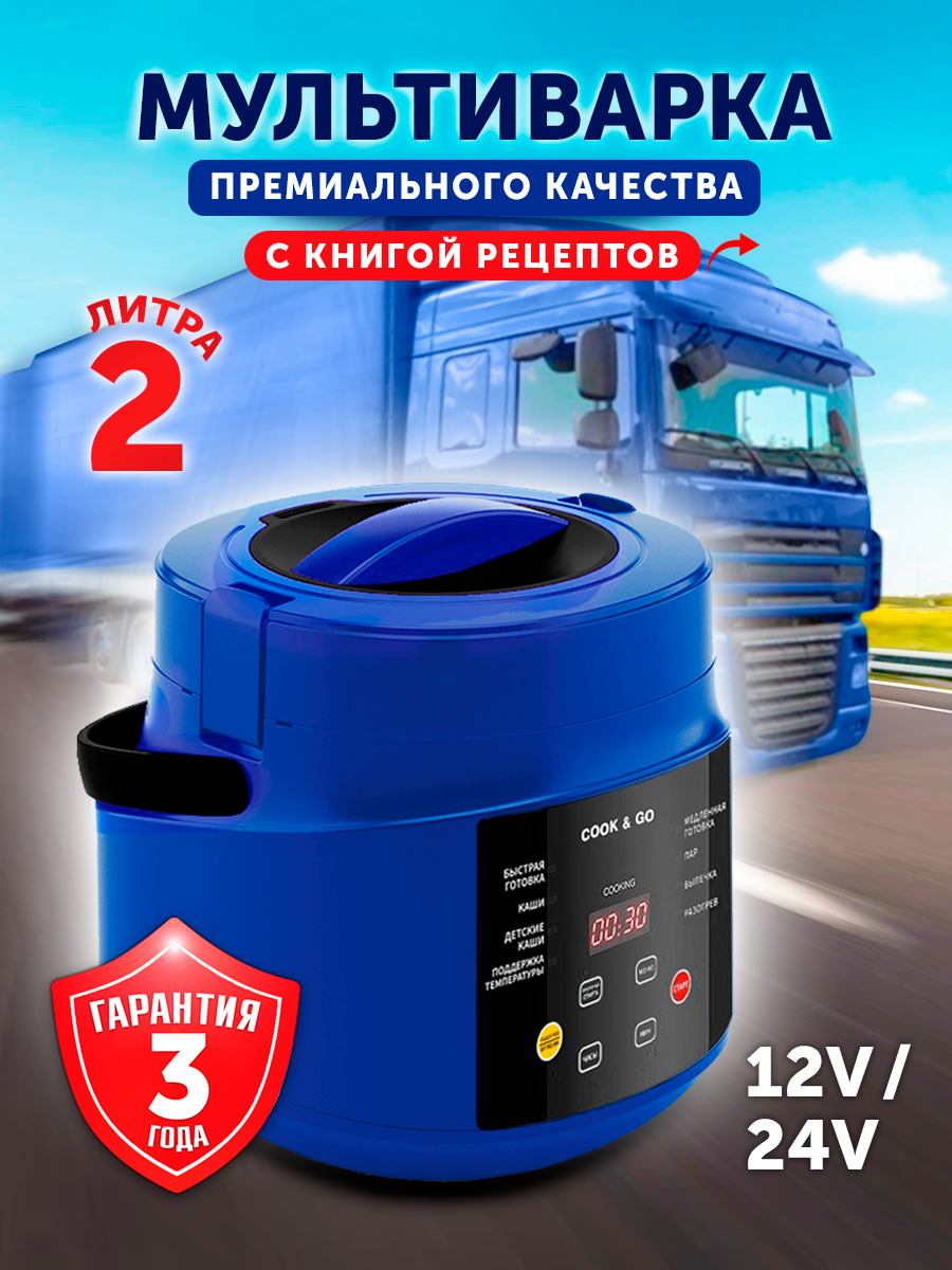 Мальтиварка автомобильная с книгой рецептов, 2 л, синяя, 12 V/24 V