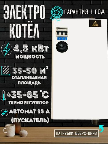 Изображение товара Электрический котел 4,5 квт с автоматами патрубки вверх вниз
