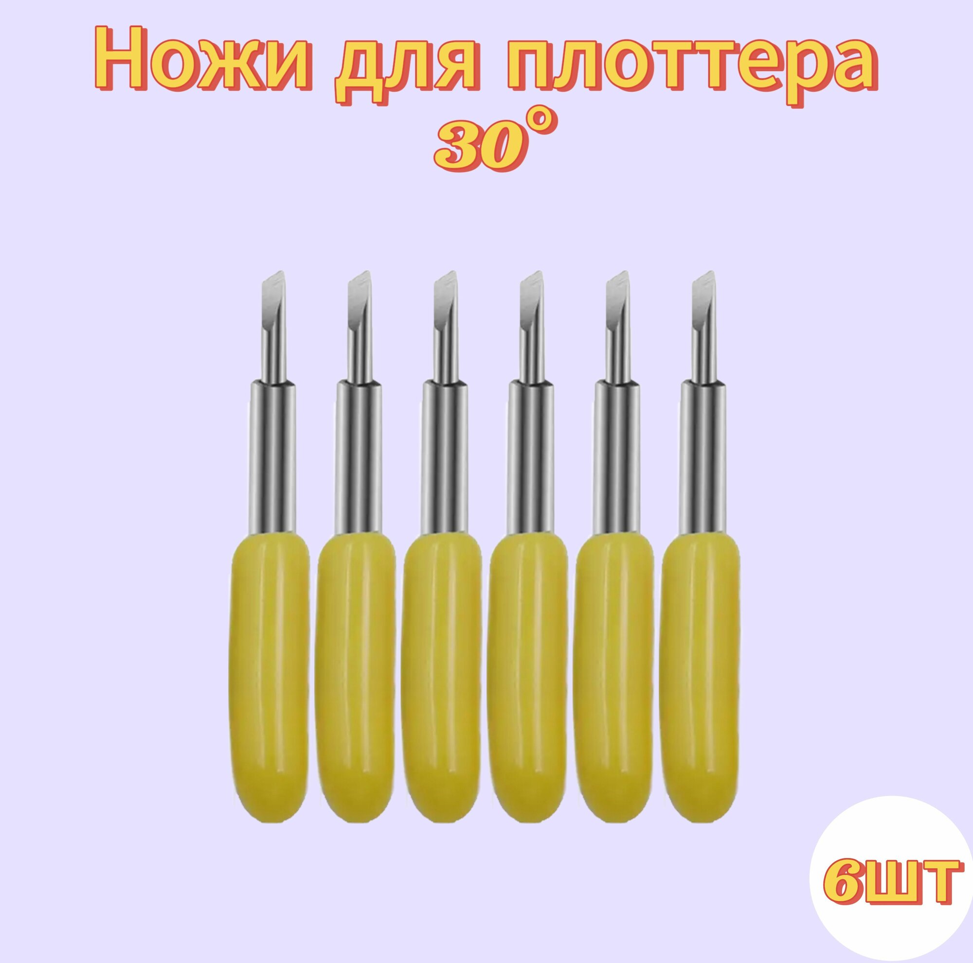 Ножи для сегментного держателя плоттеров Silhouette Cameo, Portrait, Roland (6шт)
