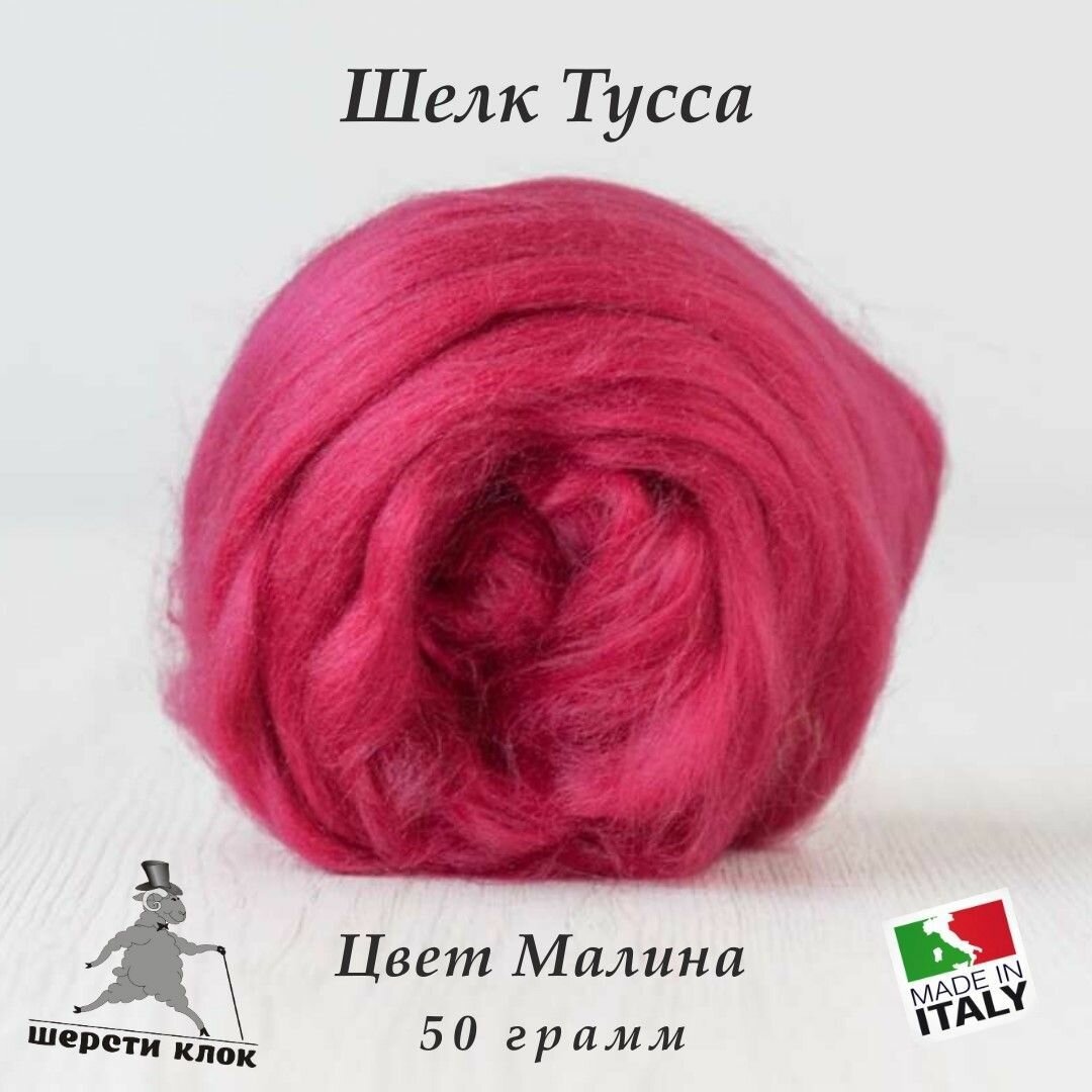 Шёлк Тусса, Италия, цвет Малина