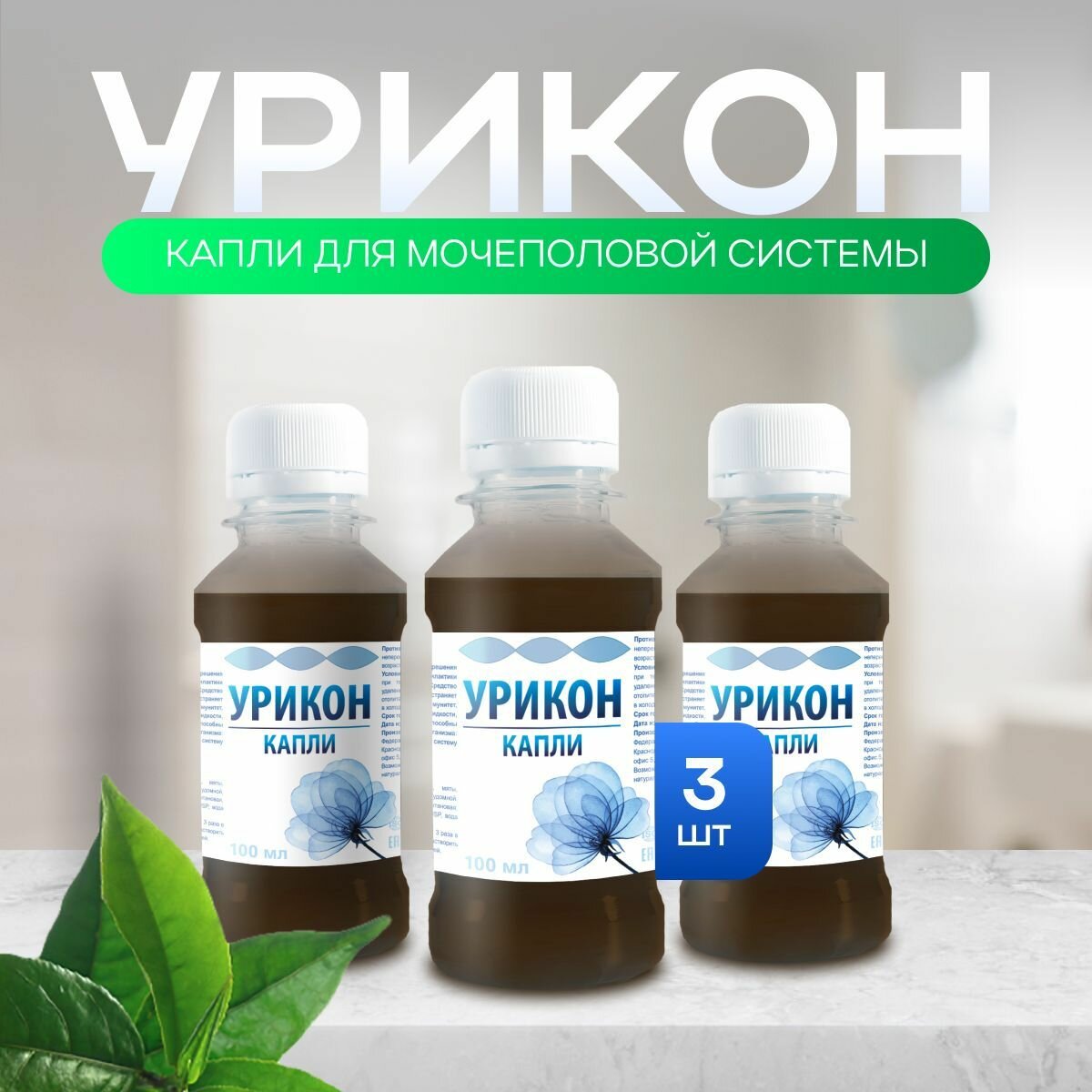 Средство для мочеполовой системы от недержания Урикон флакон 100 мл 3 шт