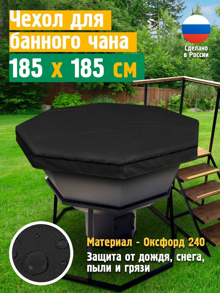 Чехол для банного чана JEONIX, водонепроницаемый, 185х185 см, черный