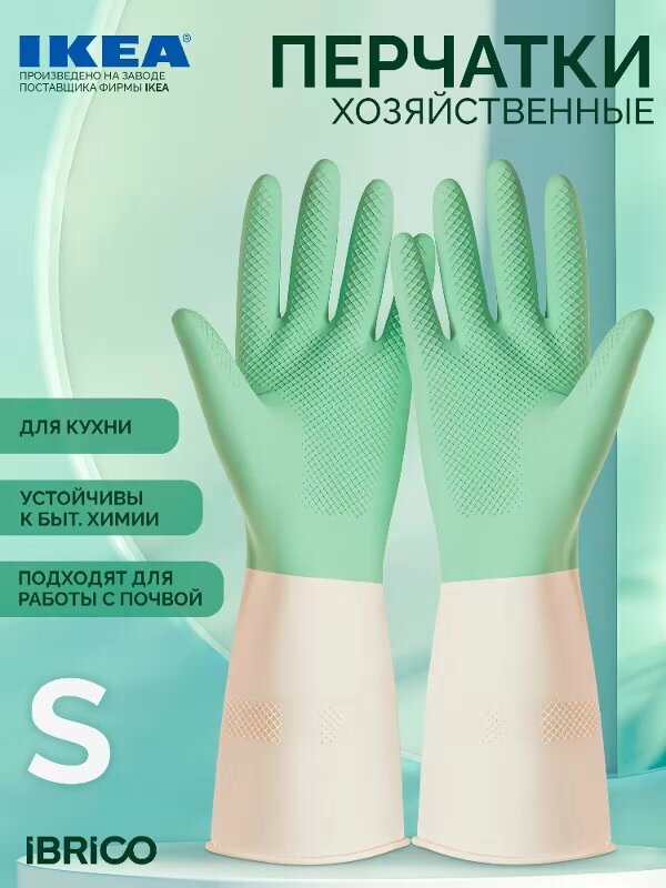 Перчатки IBRICO S, для уборки, латекс, повышенная прочность, многоразовые, светло-зеленые — фото 1