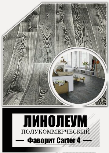 Изображение товара Линолеум 2,5 на 2,5 Carter 4 полукоммерческий(Tarkett)
