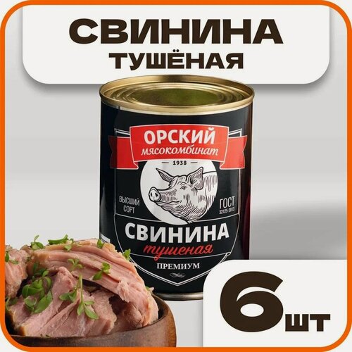 Изображение товара Свинина тушеная высший сорт "Премиум" ГОСТ, в наборе 6 шт по 338гр, Орский мясокомбинат