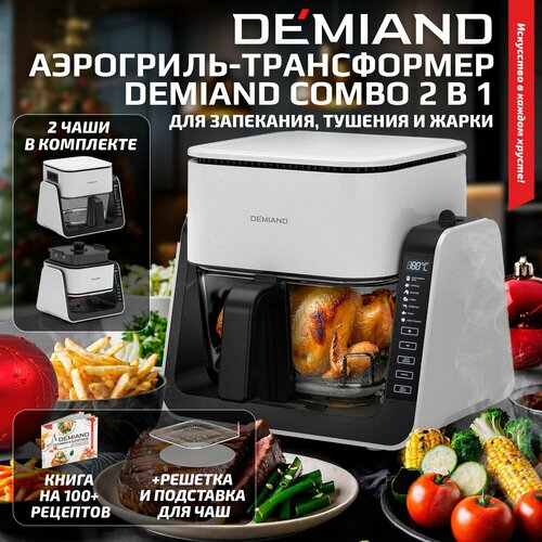 Комбинированный Аэрогриль Трансформер DEMIAND COMBO с уникальным механизмом FLIP-UP белый 19500₽