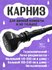 Карниз для ванны, телескопический, металл, 135 - 240 см, черный