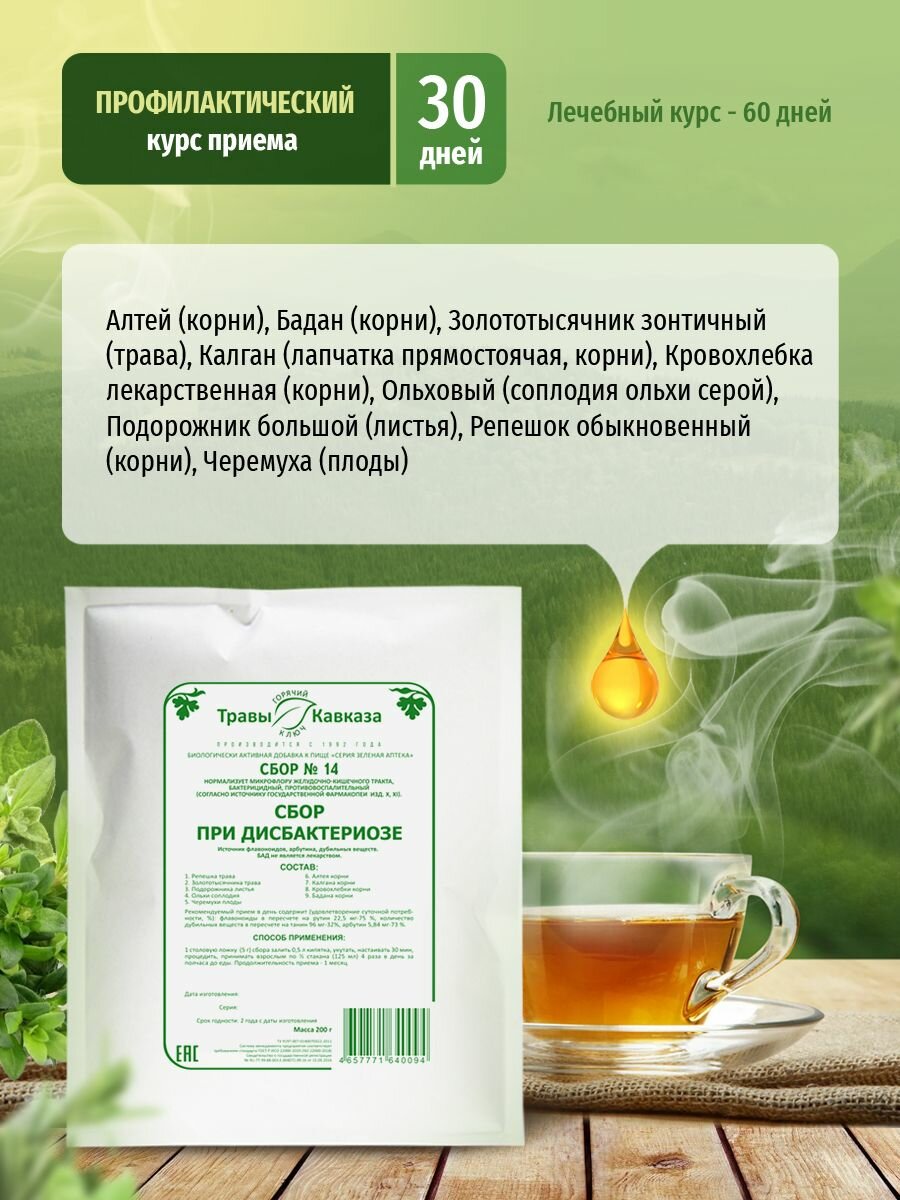 Изображение Травы Кавказа Сбор № 14 при дисбактериозе, 200 гр.
