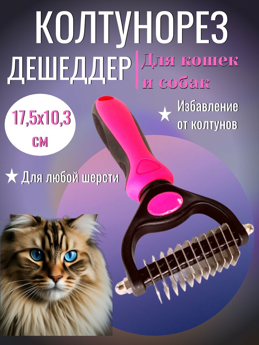 Дешеддер, расческа, чесалка для вычесывания шерсти домашних животных,17.5*10.3 см , размер L