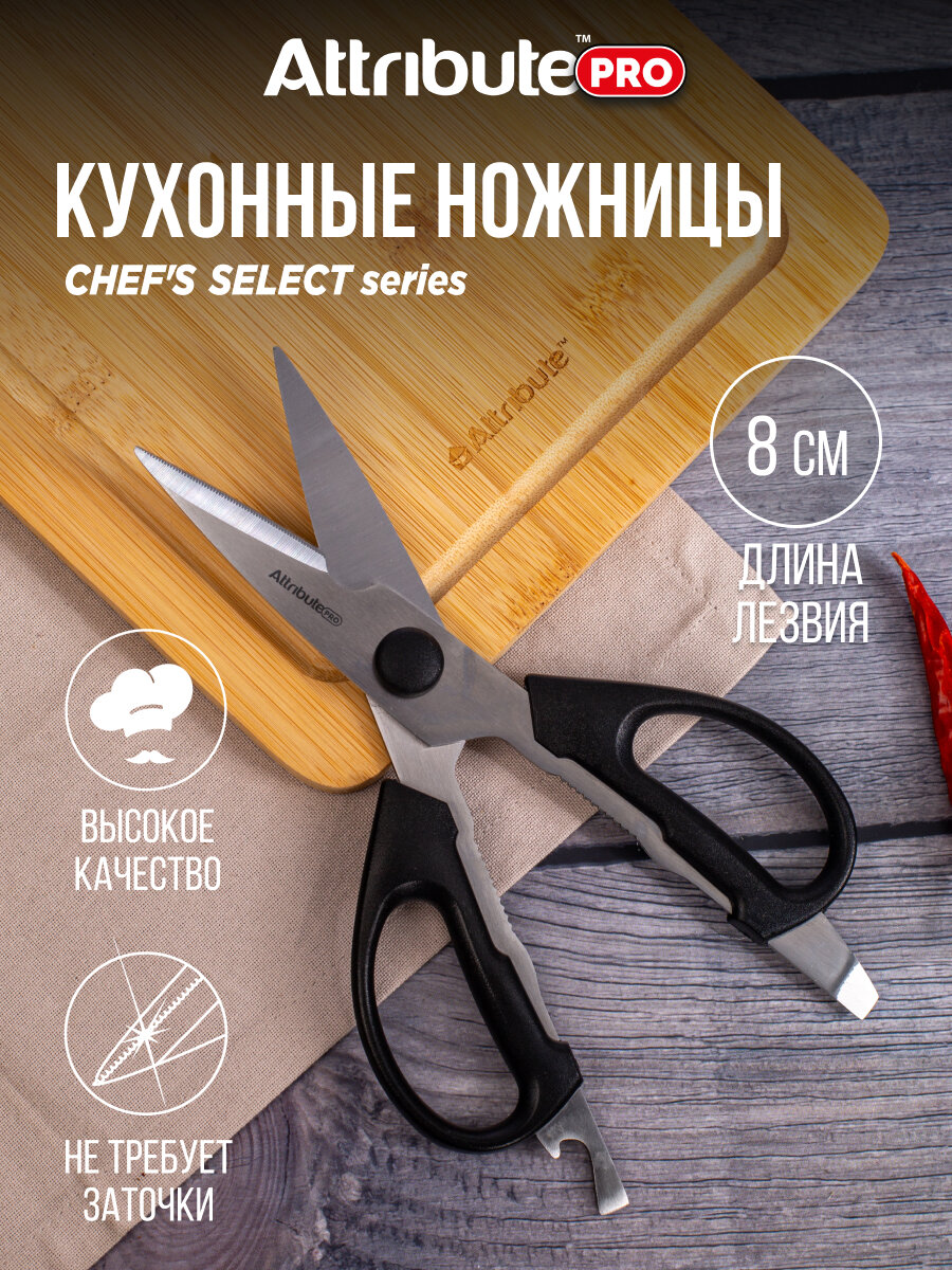 Ножницы кухонные универсальные "CHEF`S SELECT", нержавеющая сталь, орехокол, открывалка