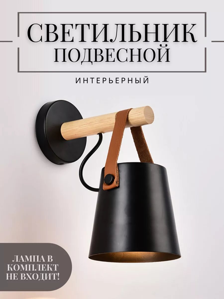 Светильник настенный подвесной бра с плафоном, минимализм, сканди, цоколь E27, мощность 50 Вт