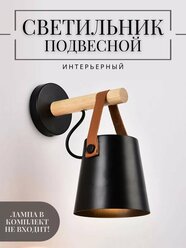 Светильник настенный подвесной бра с плафоном, минимализм, сканди, цоколь E27, мощность 50 Вт