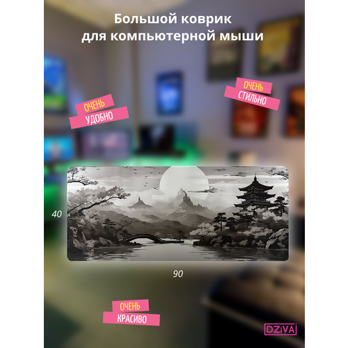 Коврик для мыши большой игровой Китай пейзаж 90 см х 40 см 990₽