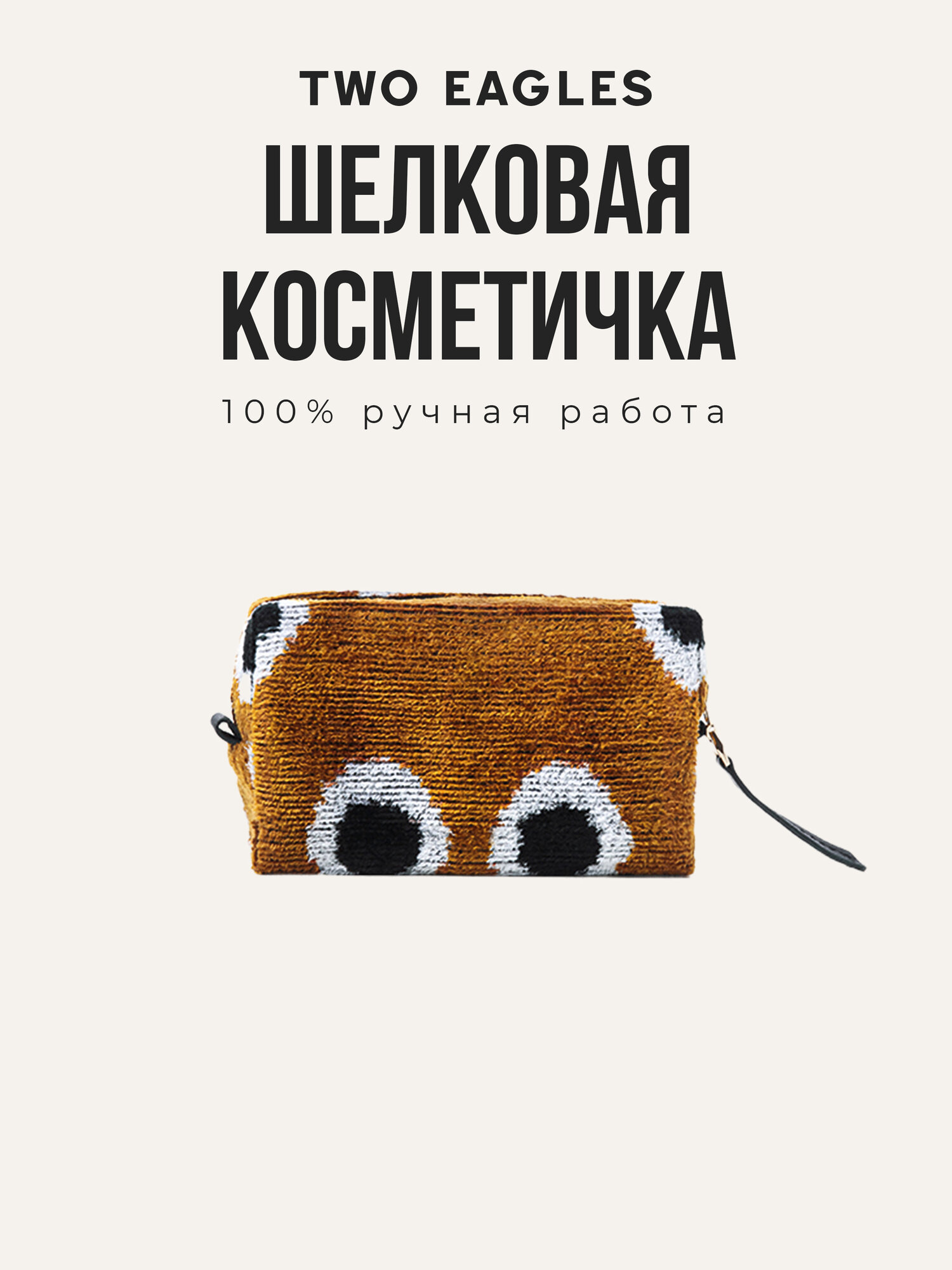 Косметичка TWO EAGLES 
