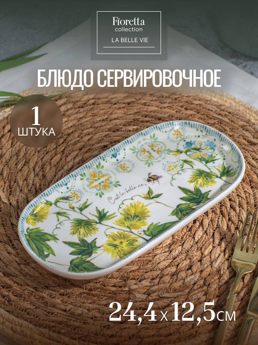 Овальное блюдо для сервировки продуктов La Belle Vie 24.4x12.5см фарфор