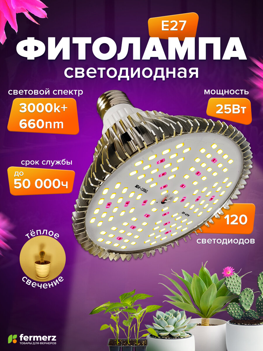 Фитолампа E27 светодиодная FERMERZ 25Вт 3000k+660nm универсальная