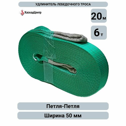 фото Удлинитель лебедочного троса 6 тонн 20 метров (стропа 50 мм) каскадцентр
