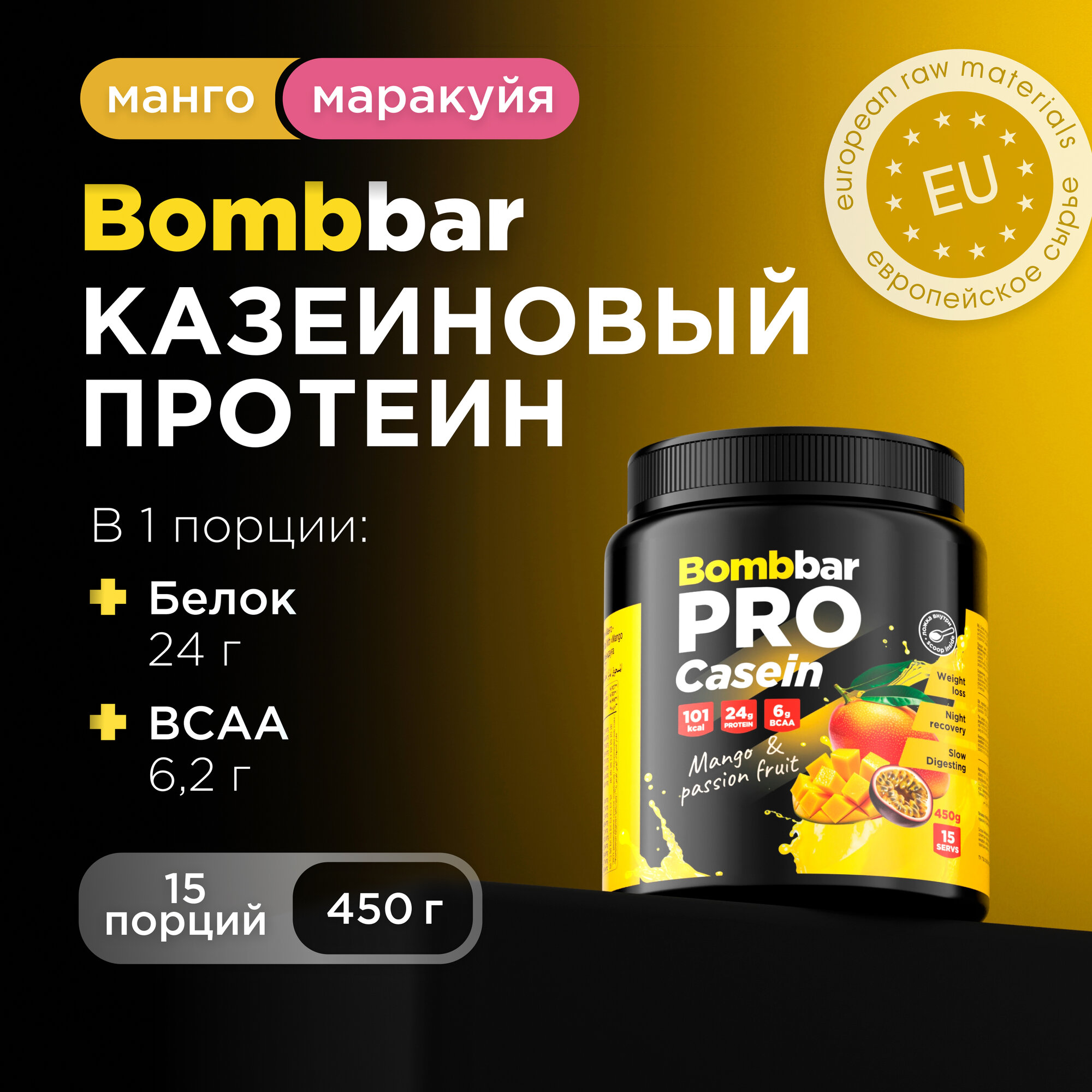 Bombbar Pro Казеиновый протеин казеин мицеллярный для похудения и массы "Манго - маракуйя", 450г