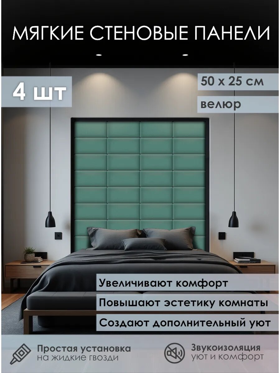 Мягкая стеновая панель 25х50 см 4 шт изумруд