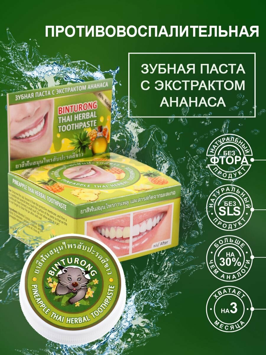 Binturong Тайская зубная паста с ананасом отбеливающая, Бинтуронг / Pineapple Thai Herbal Toothpaste / 33 г