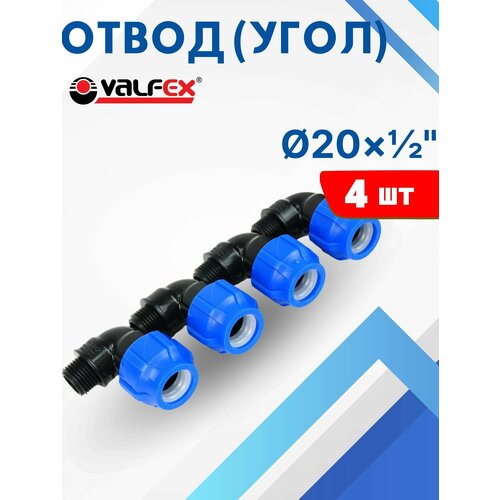 фото Отвод (угол) пнд 20х1/2 наружная резьба (valfex) 4шт.