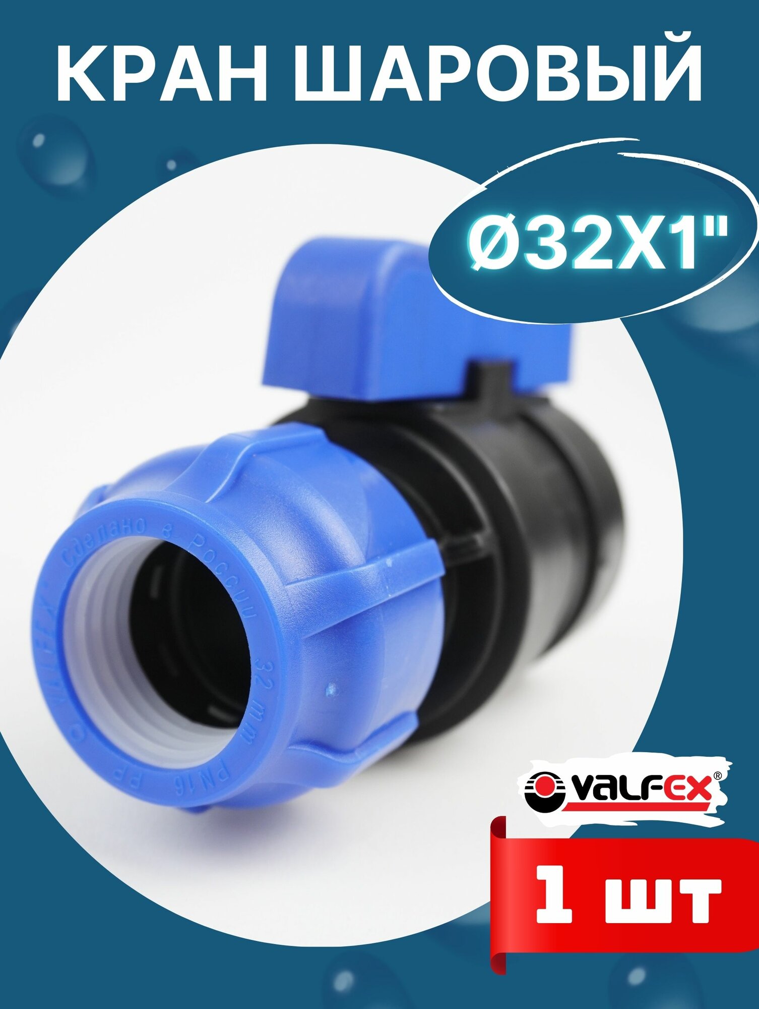 Кран шаровый ПНД 32х1 внутренняя резьба (Valfex) 1шт.