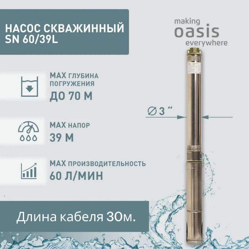 Насос скважинный making Оasis everywhere SN 60/39 L с латунными частями (515 Вт максимальный напор 39 м 60 л. мин IP68) / для водоснабжения / для сада и дачи