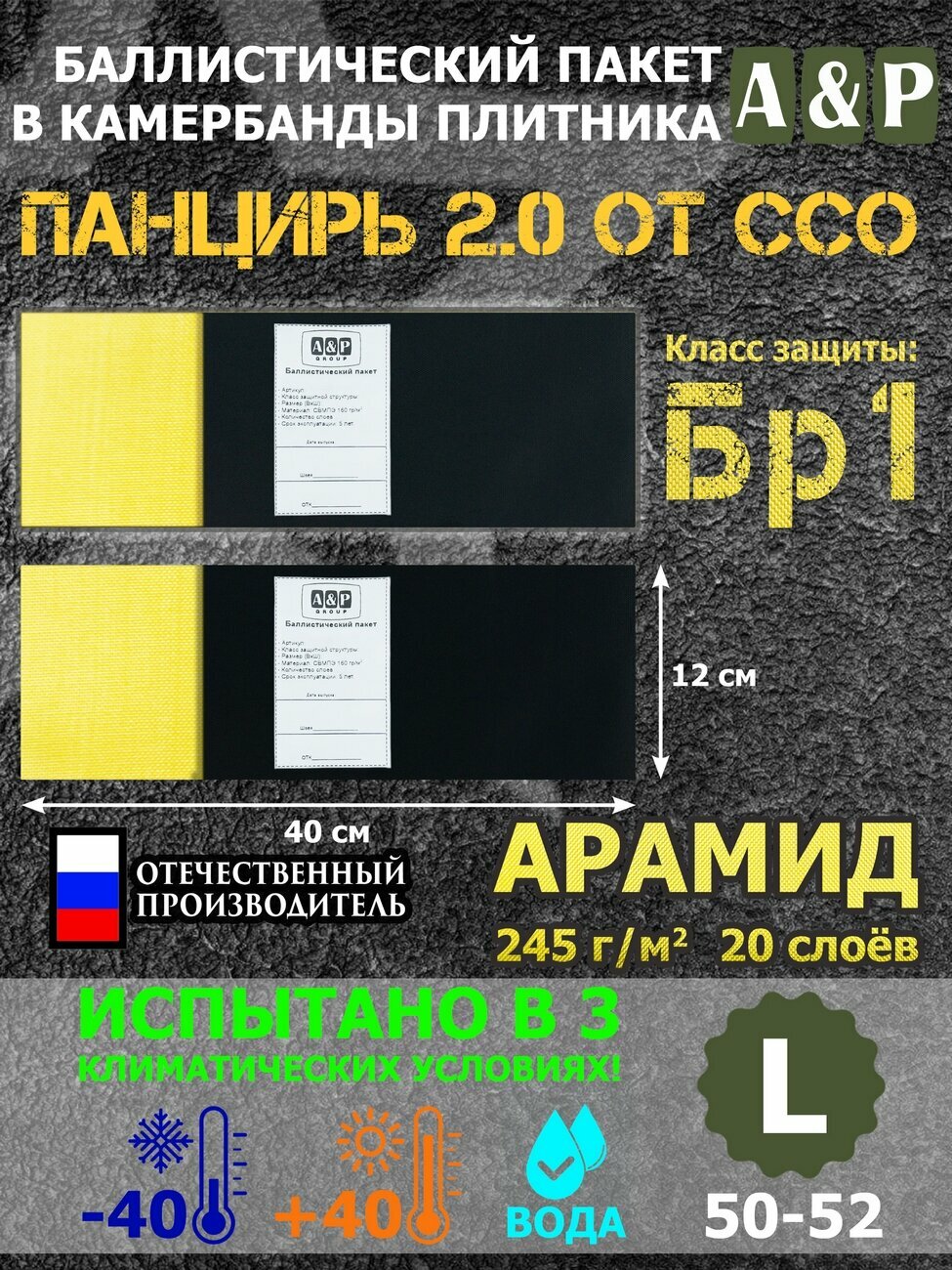 Баллистические пакеты в камербанды плитника "Панцирь 2.0" (размер L) от ССО. 40x12 см. Арамид (кевлар). Класс защитной структуры Бр 1.