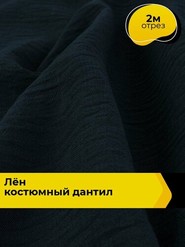 Изображение товара Ткань для шитья одежды и рукоделия "Лён" костюмный "Дантил" 2 м*150 см, цвет синий
