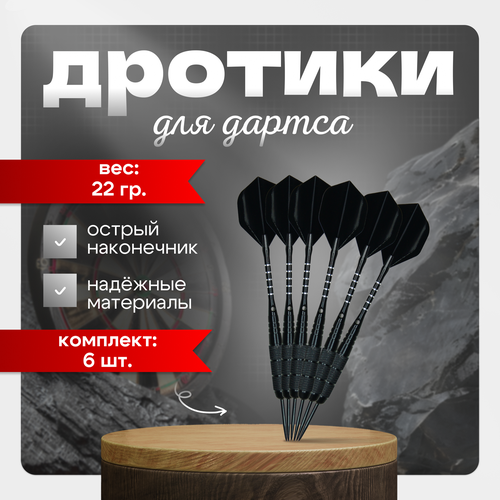 Набор профессиональных дротиков для дартс, 22 гр. комплект 6 штук