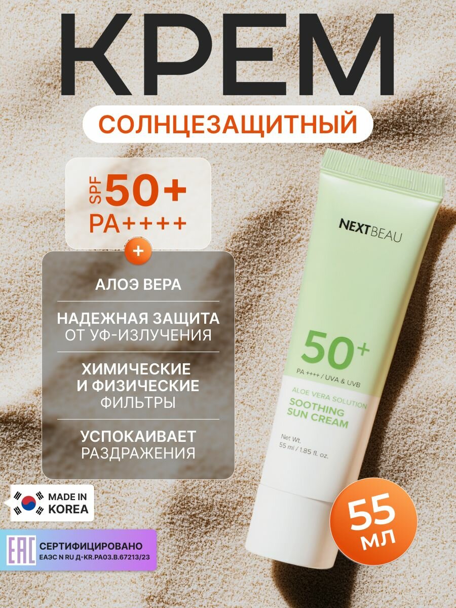 NEXTBEAU Успокаивающий солнцезащитный крем с экстрактом алоэ SPF 50PA 55мл