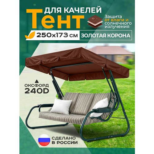 фото Тент для качелей золотая корона (250х173 см) коричневый fler