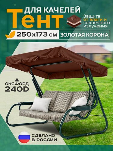Изображение товара Тент Fler для садовых качелей Золотая корона (250х173 см) коричневый, водонепроницаемый