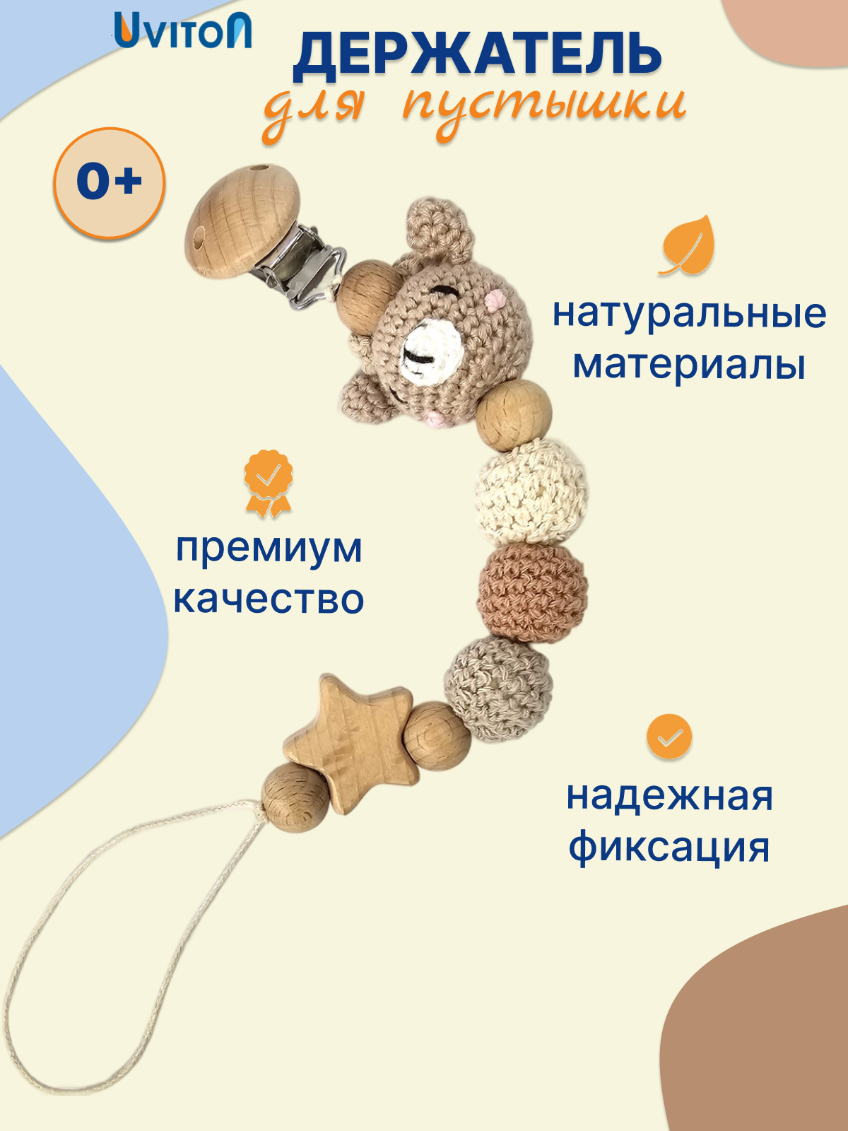 Держатель для соски-пустышки Uviton, деревянный