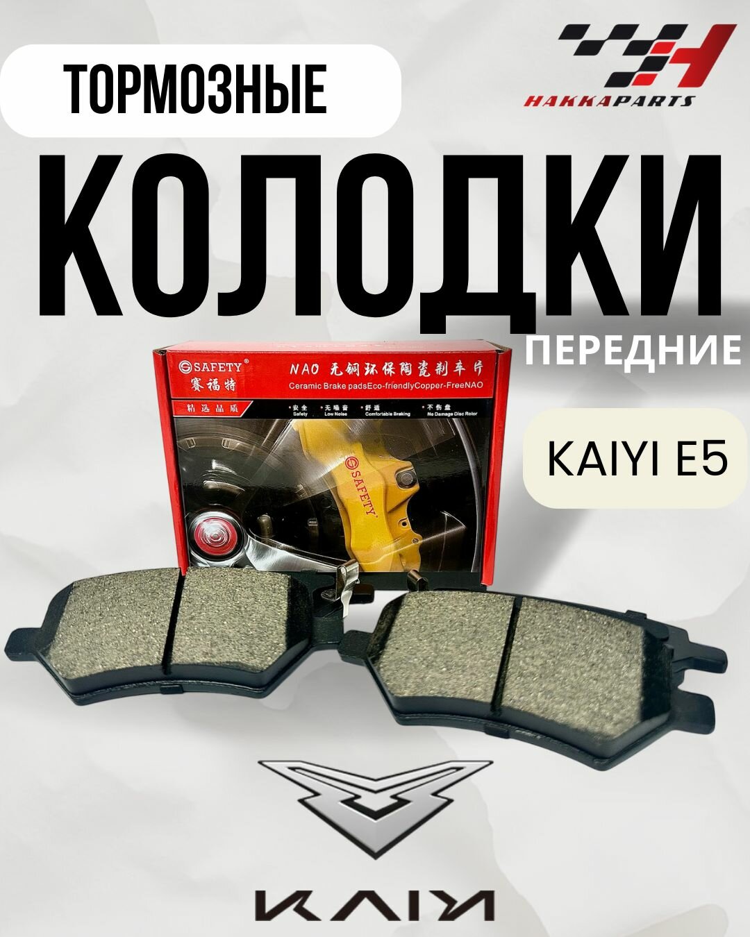 Тормозные колодки передние KAIYI E5 / Chery ARRIZO 8, высококачественные, оригинальные запчасти