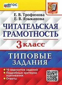 ВПР. Читательская грамотность. 3 классасс. 10 вариантов. ТЗ. новый