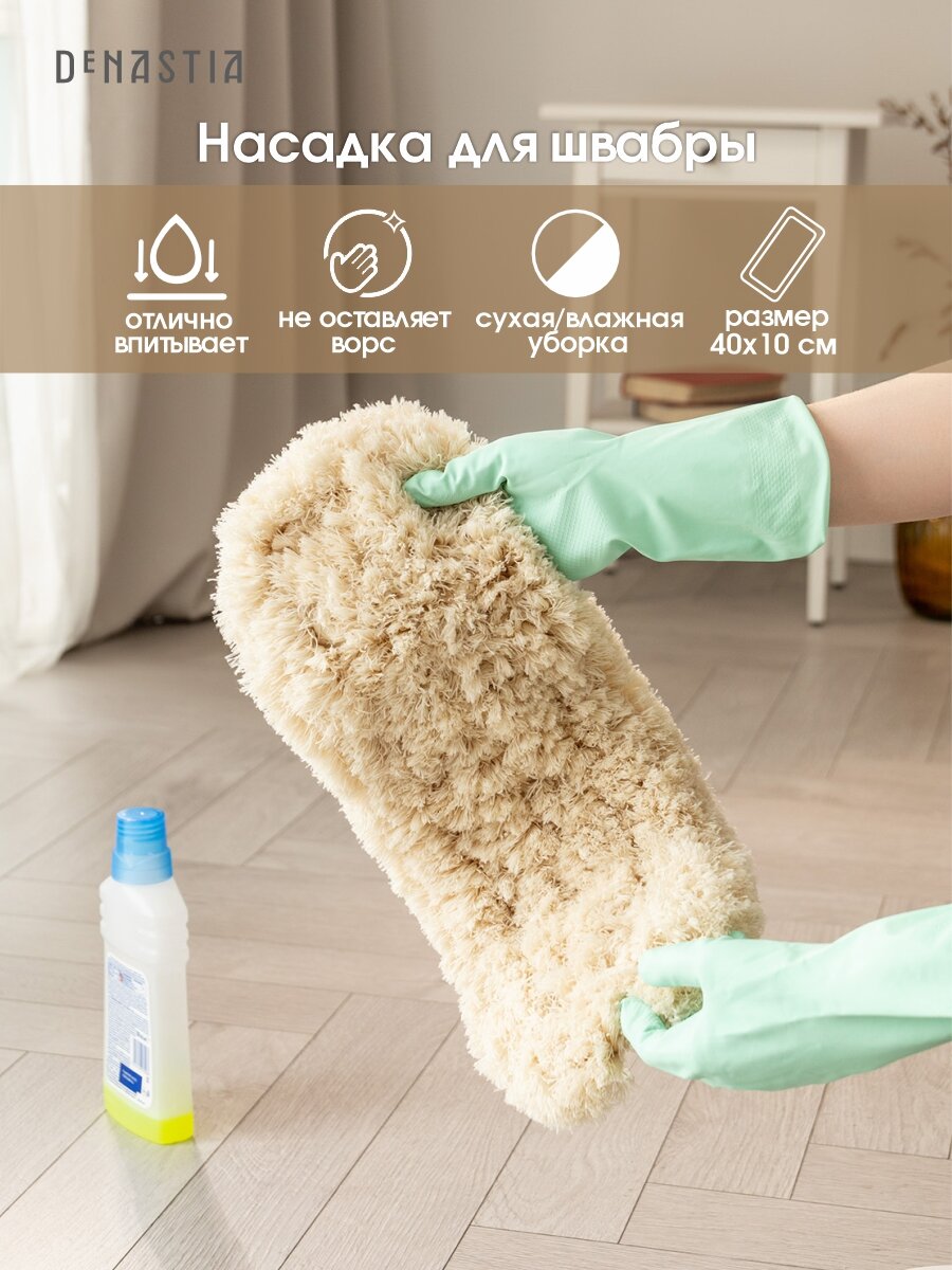 Насадка для швабры DeNASTIA Soft микрофибра 40x11,5см, цвет бежевый