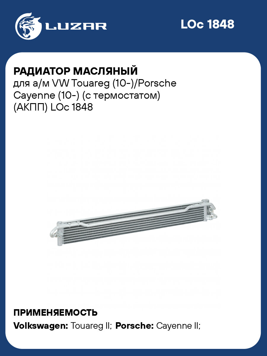 Радиатор масляный для а/м VW Touareg (10-)/Porsche Cayenne (10-) (с термостатом) (АКПП) LOc 1848 LUZAR