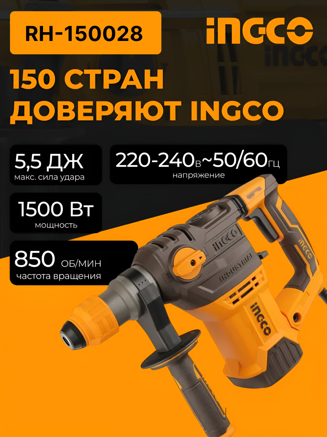 Перфоратор INGCO RH-150028