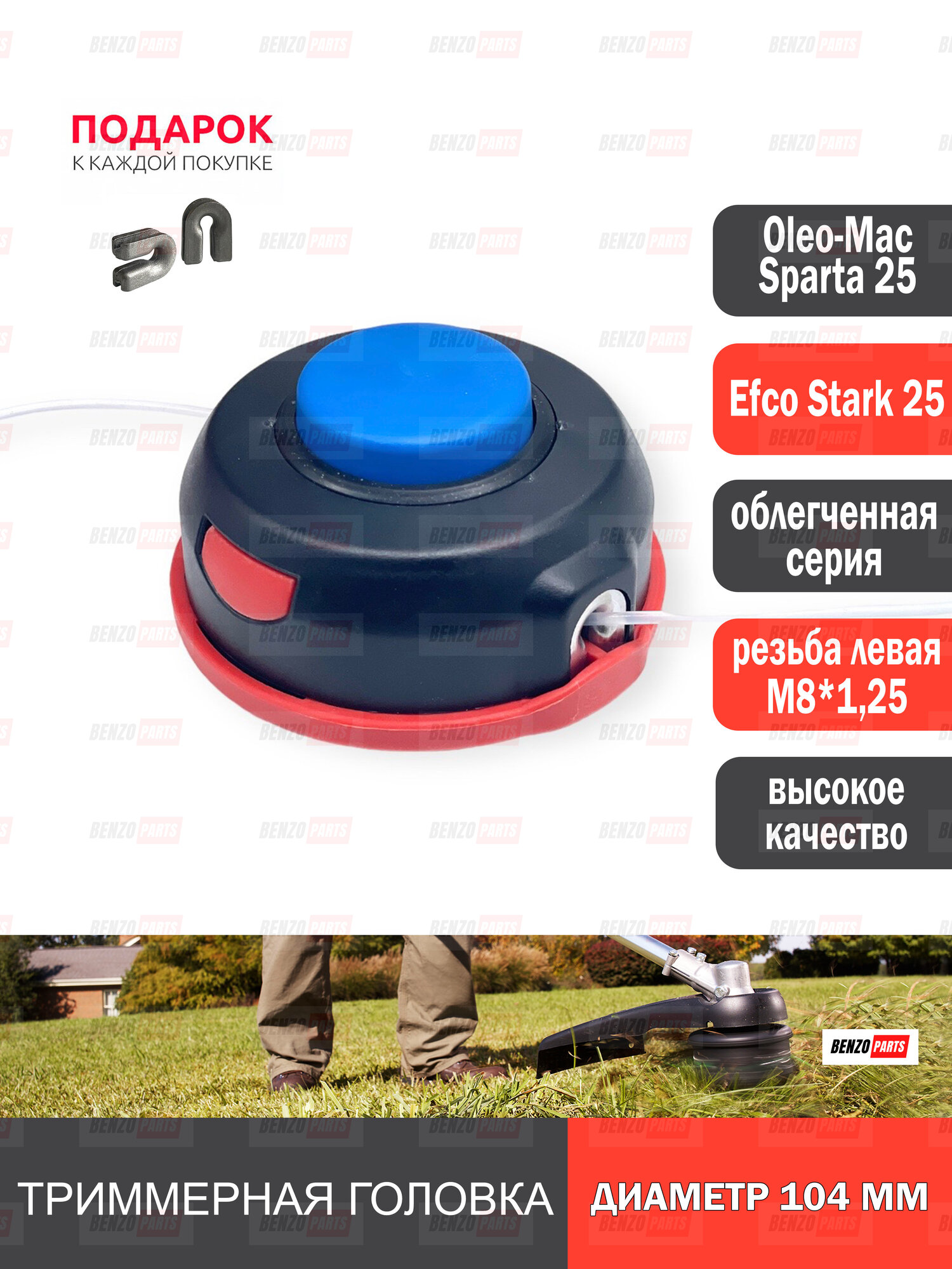 Головка для триммера Efco Stark 25, Oleo-Mac Sparta 25 М8*1,25L облегчённая диаметр 104 мм; высокое качество + направляющие лески 2шт