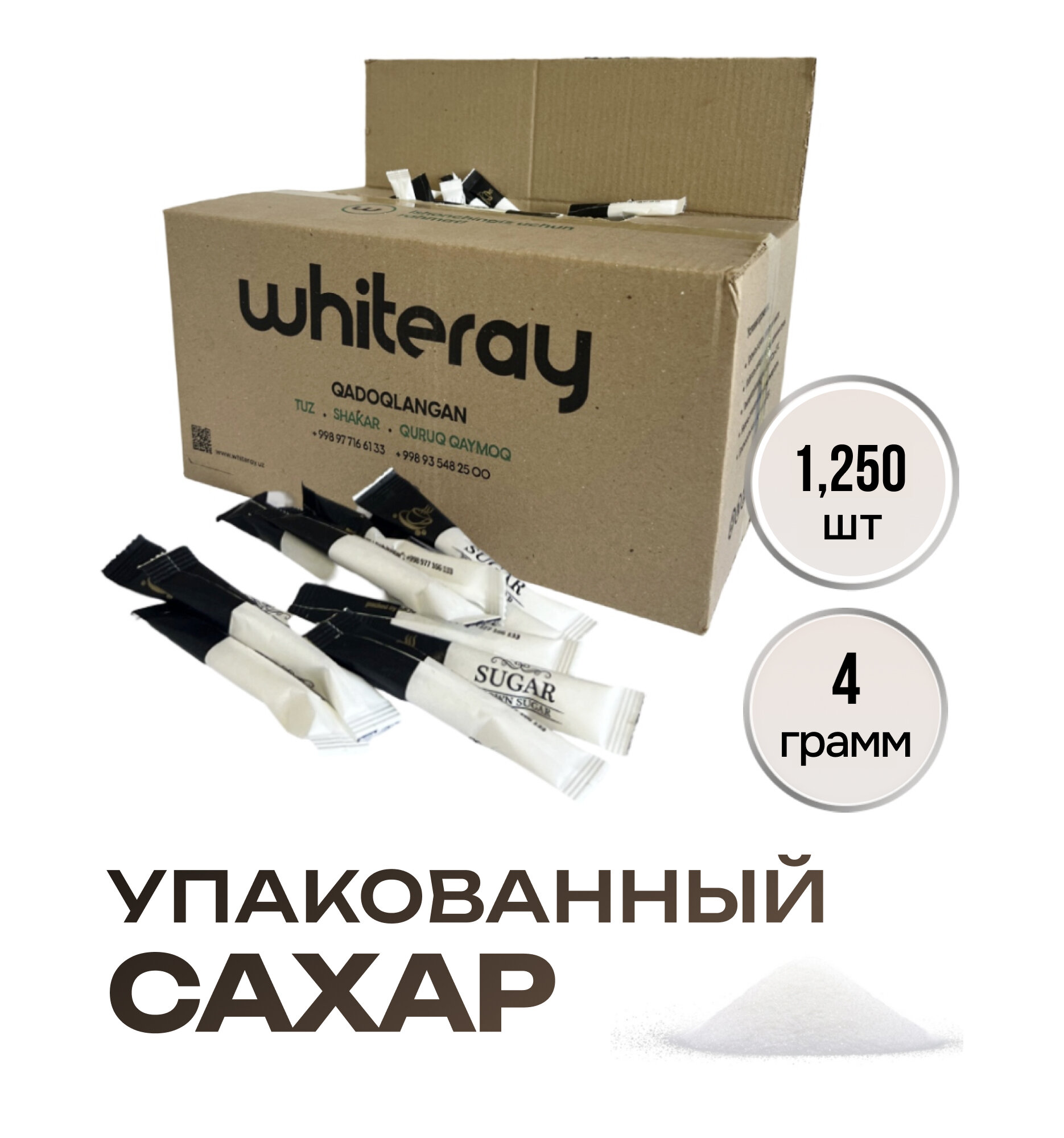 Порционный сахар 1250 шт по 4г в стиках, с удобной и аккуратной упаковкой для дома, поездок и офиса.