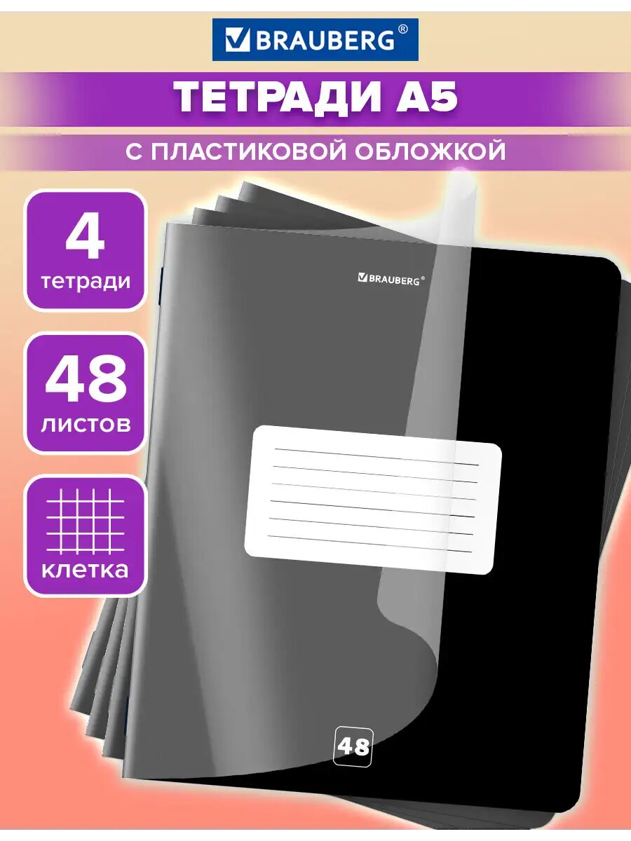 Тетрадь в клетку 48 листов А5 общая для записей в школу и офис, набор 4 штуки, защитная прозрачная обложка из пластика, Brauberg Smart Cover, 405067